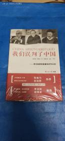 我们误判了中国：西方政要智囊重构对华认知(A62箱)