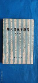 急死法医学鉴定杨清玉（A65箱）