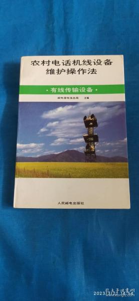 农村电话机线设备维护操作法:有线传输设备（A55箱）