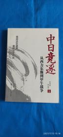 中日竞逐 从西力东渐到甲午战争（A66箱）