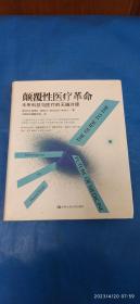 颠覆性医疗革命 未来科技与医疗的无缝对接(A52箱)