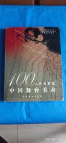 100人作品精选中国舞台美术（A70箱）