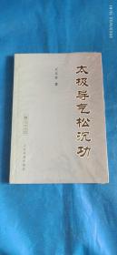 太极导气松沉功（A55箱）