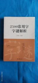 2500常用字字谜解析(A67箱)