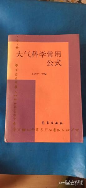 大气科学常用公式 (A52箱)