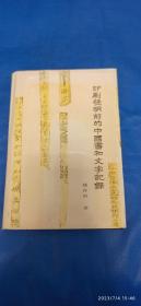 印刷发明前的中国书和文字记录 (A76箱)
