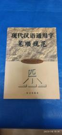 现代汉语通用字笔顺规范（A73箱）