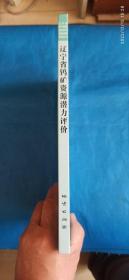 辽宁省钨矿资源潜力评价（SGS）