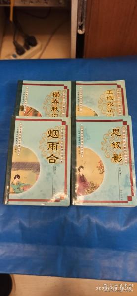 思钗影、榻春秋记、玉娥欢录引、烟雨合【四册合售】（A25箱）