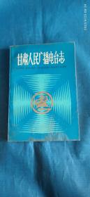 甘肃人民广播电台志(A77箱)