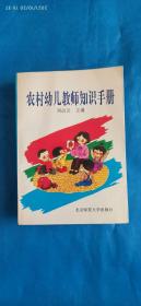 农村幼儿教师知识手册(A50箱)