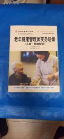 中国社会福利协会：老年护理师实务培训（高级）+营养师实务培训+护理人员实务培训+老年康复辅助器具师实务培训. 上册·基础知识下册. 实务培训+老年康复训练师实务培训+老年人中医保健养生服务指南+老年康复辅助器具师实务培训. 上册. 基础知识+老年居家照护员实务培训. 上册. 生活照料+老年居家照护员实务培训. 下册. 专业护理+老年健康管理师实务培训（下册·实务培训）【11本合售】(A25箱)