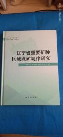 辽宁省重要矿种区域成矿规律研究（SGS）