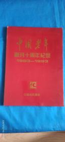 中国老年，创刊十周年纪念，1983-1993（SGS）