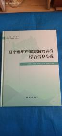 辽宁省矿产资源潜力评价综合信息集成（SGS）