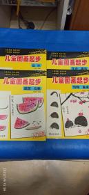 儿童国画起步·花卉 禽鸟、山水、动物鱼虫、蔬菜瓜果（四本合售）（A74箱）