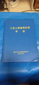 工艺人员常用标准手册(A61箱)