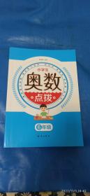 小学数奥数点拨，六年级(A75箱)