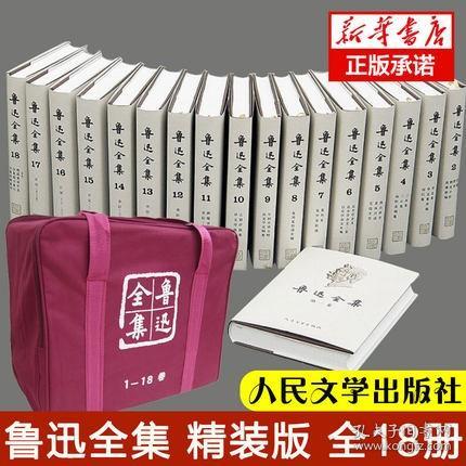 鲁迅全集    全18卷