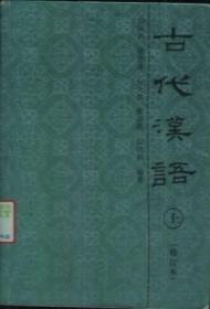 古代汉语:修订本.上