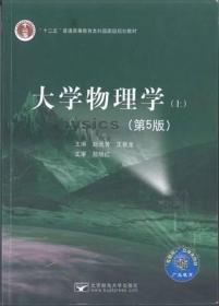 大学物理学（上)(第五版)9787563546558