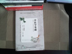 中医学基础 刘丽军