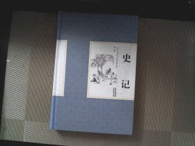 史記 （第二卷）