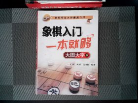 象棋入门一本就够（大图大字版）