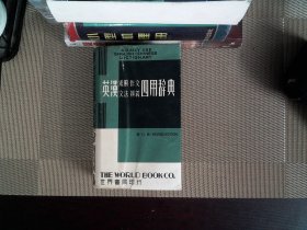 英汉求解作文文法辨義四用辞典