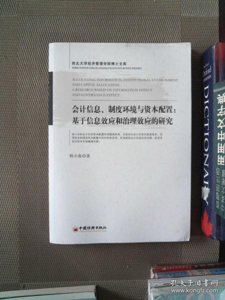 会计信息、制度环境与资本配置：基于信息效应和治理效应的研究西北大学经济管理学院博士文库