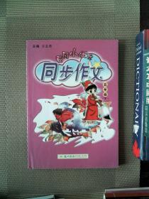 2016年春 黄冈小状元同步作文：五年级下