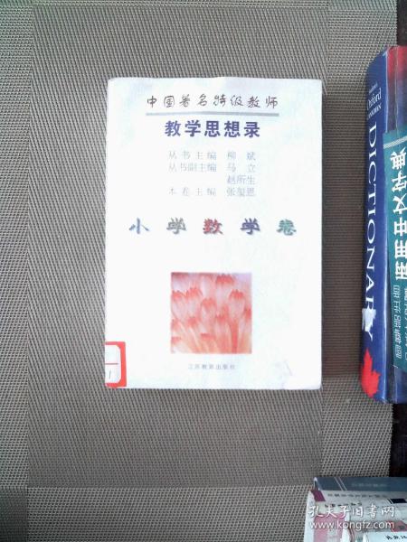 中国著名特级教师教学思想录.小学数学卷