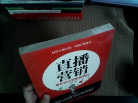 直播营销：揭秘直播思维、内容、平台及运营步骤深入讲解