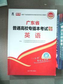 2021年广东省普通高校专插本考试专用教材·英语