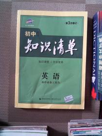 曲一线科学备考·初中知识清单：英语（第2次修订）