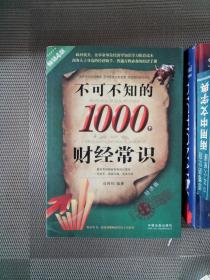 不可不知的1000个财经常识（畅销4版）（经济版）