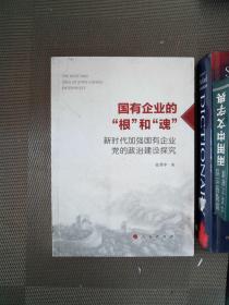 国有企业的“根”和“魂”——新时代加强国有企业党的政治建设探究