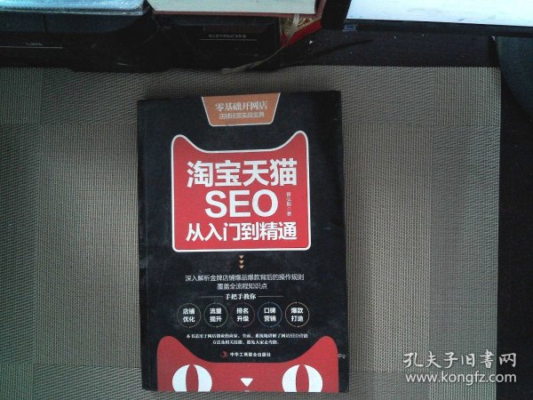 淘宝天猫seo从入门到精通曾弘毅 著/ 中华工商联合出版社/ 2017-10/ 平装集海