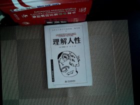 理解人性
