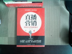 直播营销：揭秘直播思维、内容、平台及运营步骤深入讲解