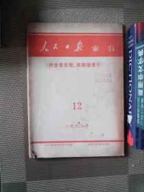 人民日报索引 1998 12 （内含华东版、华南版索引）