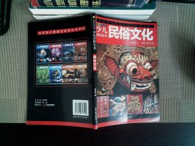 少兒百科全書 彩圖注音版 民俗文化