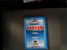 中学教材全解 九年级英语上 沪教牛津版 2015秋