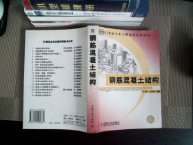 钢筋混凝土结构（21世纪土木工程实用技术丛书）