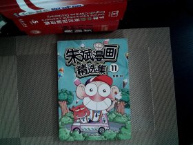 朱斌漫画精选集11