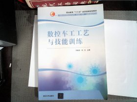 数控车工工艺与技能训练/职业教育“十三五”改革创新规划教材