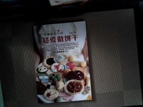 超爱做饼干