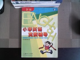 新編小學(xué)英語競賽輔導(dǎo)