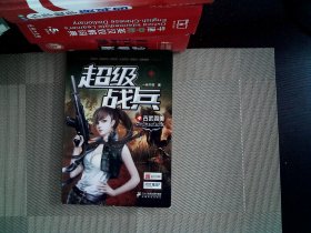 超级战兵（4）：古武四美