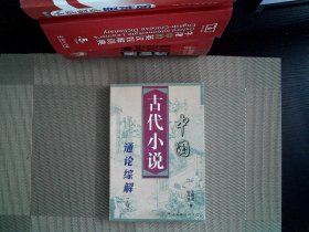 中国古代小说通论综解（上册）